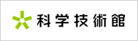 科学技術館